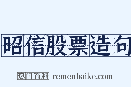 昭信股票造句是什么意思的图片